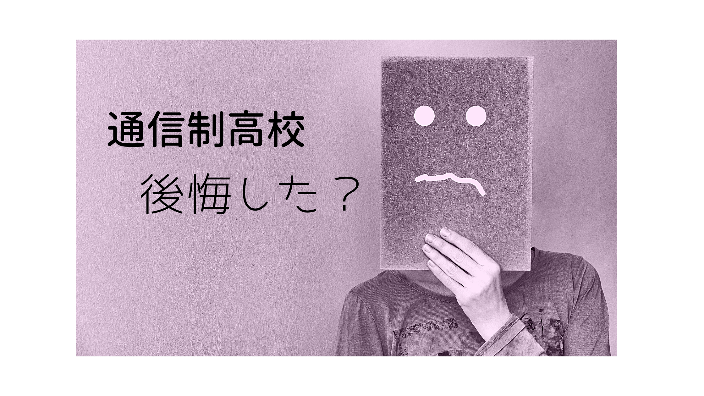 通信制高校 後悔した 卒業生が答える ぼぼちゃん Blog